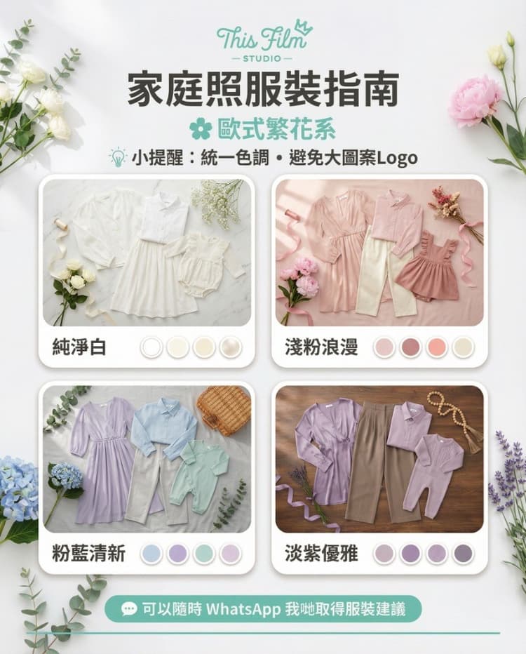 歐式繁花系家庭照服裝指南 - 純淨白 淺粉浪漫 粉藍清新 淡紫優雅 4 色系配搭