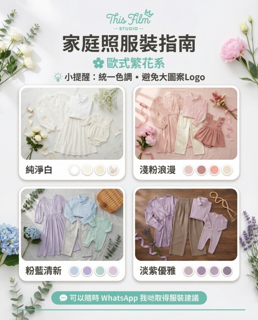 歐式繁花系家庭照服裝指南 - 純淨白 淺粉浪漫 粉藍清新 淡紫優雅 4 色系配搭